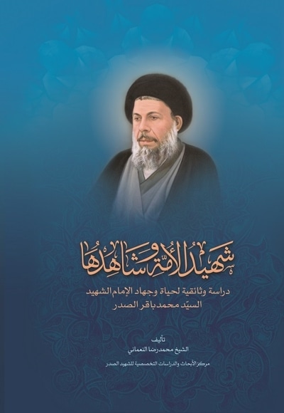 شهیدالأمه و شاهدها
